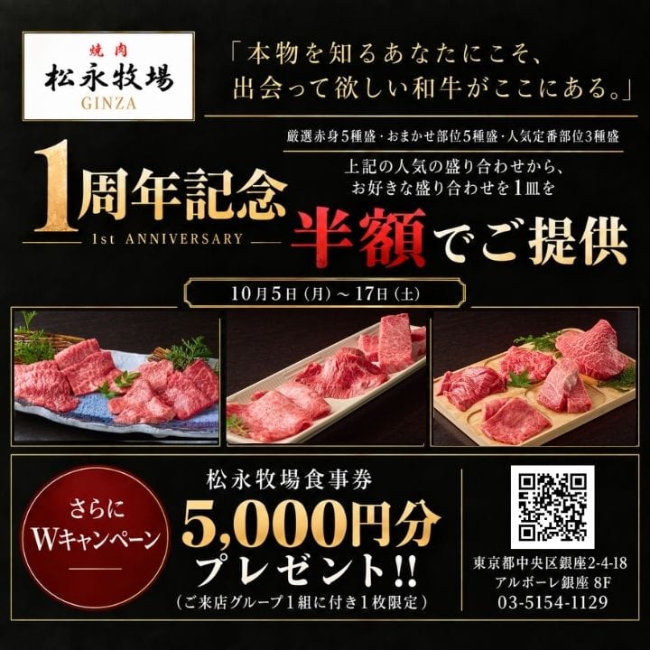 松永牧場銀座本店　キャンペーンチラシ
