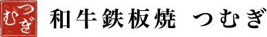 和牛鉄板焼 つむぎ - Wagyu Teppanyaki Tsumugi